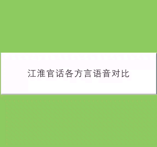 江淮官话各方言语音对比【南京】【扬州】【巢湖】【连云港】【泰州】【南通】【安庆】【黄冈】哔哩哔哩bilibili