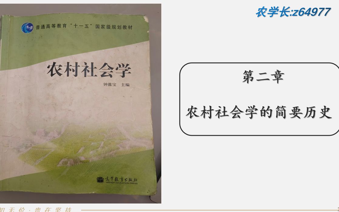 [图]农业管理、农村发展 342农综四《农村社会学》钟涨宝-2