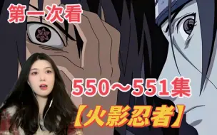 Download Video: 第一次看【火影忍者】reaction第550~551集 大哥的眼睛真好用！！！