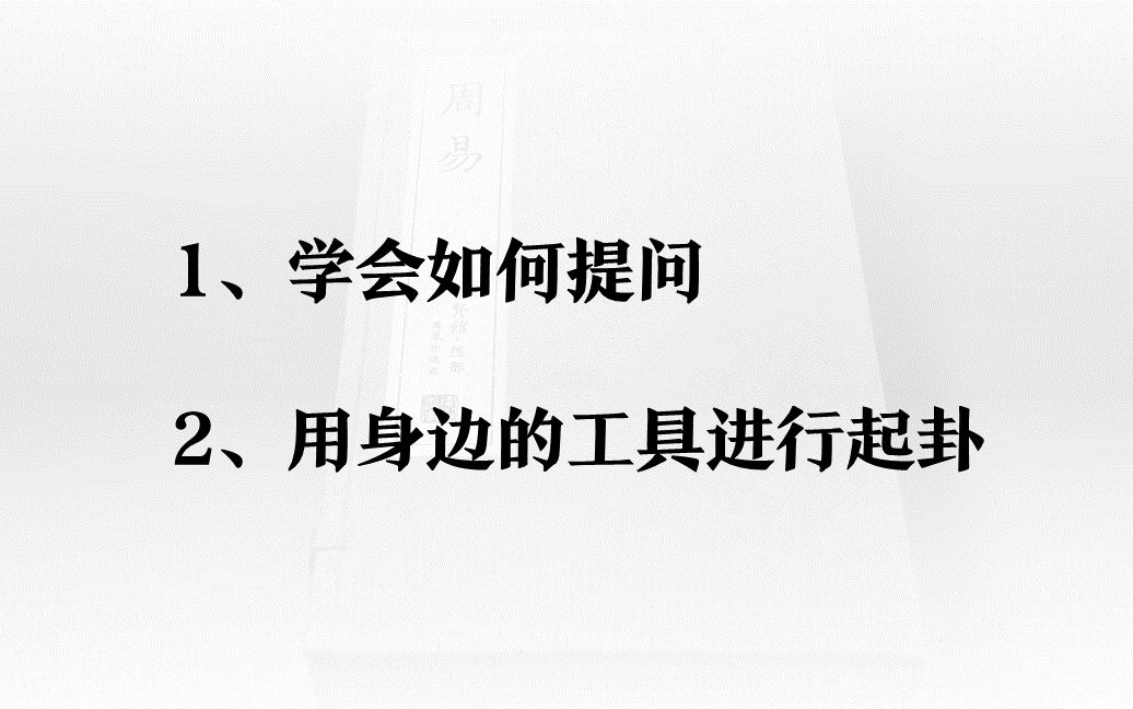 古法易经入门:学会如何提问以及用身边的工具进行起卦哔哩哔哩bilibili