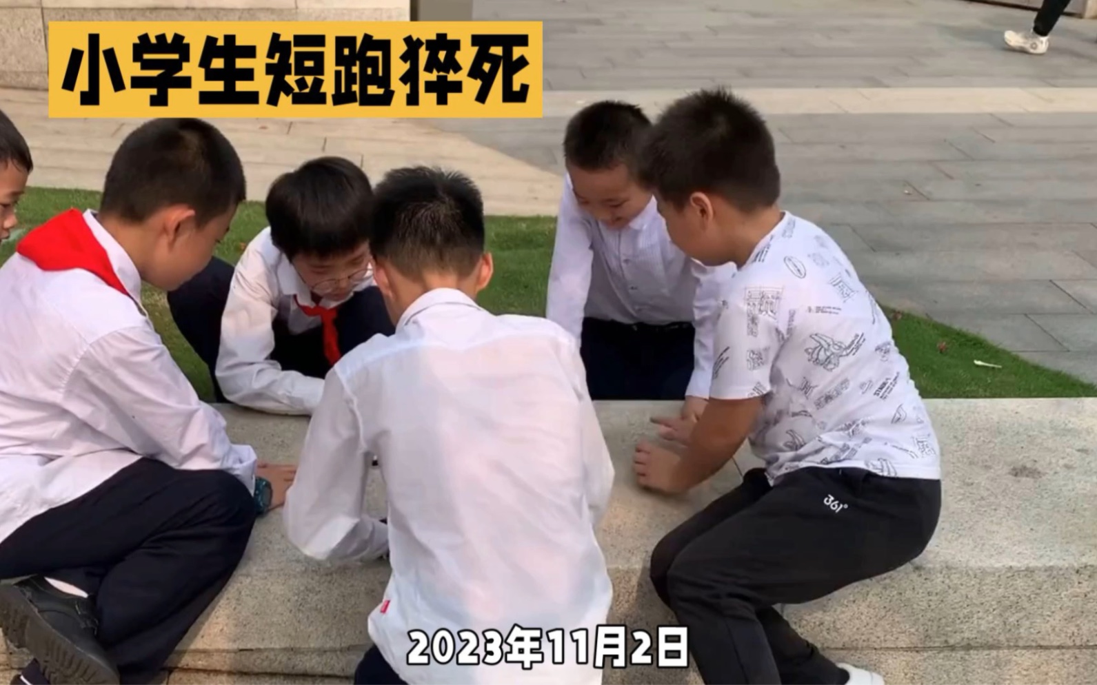 [图]二年级小学生跑步猝死:家长质疑“倒地后9分钟老师才开始做心肺复苏，耽搁黄金抢救时间”