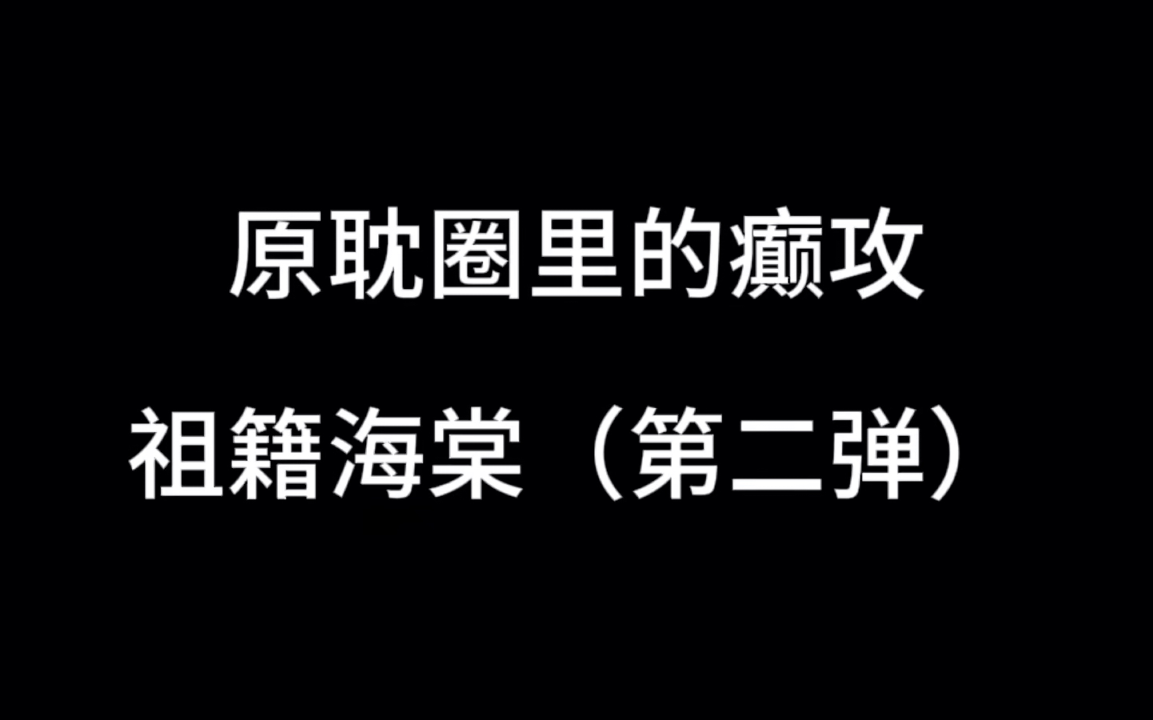 【原耽推文】海棠癫攻请求应战,各位如何招架!哔哩哔哩bilibili