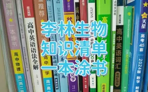 Descargar video: 三本笔记类书籍优惠，李林生物笔记，五三知识清单，一本涂书，每本优惠20元以上