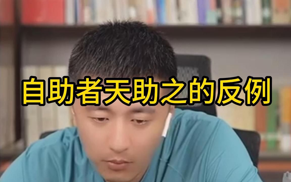 自助者天助之的反例哔哩哔哩bilibili