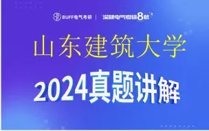 下载视频: 山东建筑大学电气考研||24真题讲解||逐题讲解