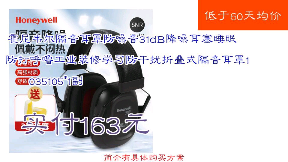 【实付163元】 霍尼韦尔隔音耳罩防噪音31dB降噪耳塞睡眠防打呼噜工业装修学习防干扰折叠式隔音耳罩1035105*1副哔哩哔哩bilibili