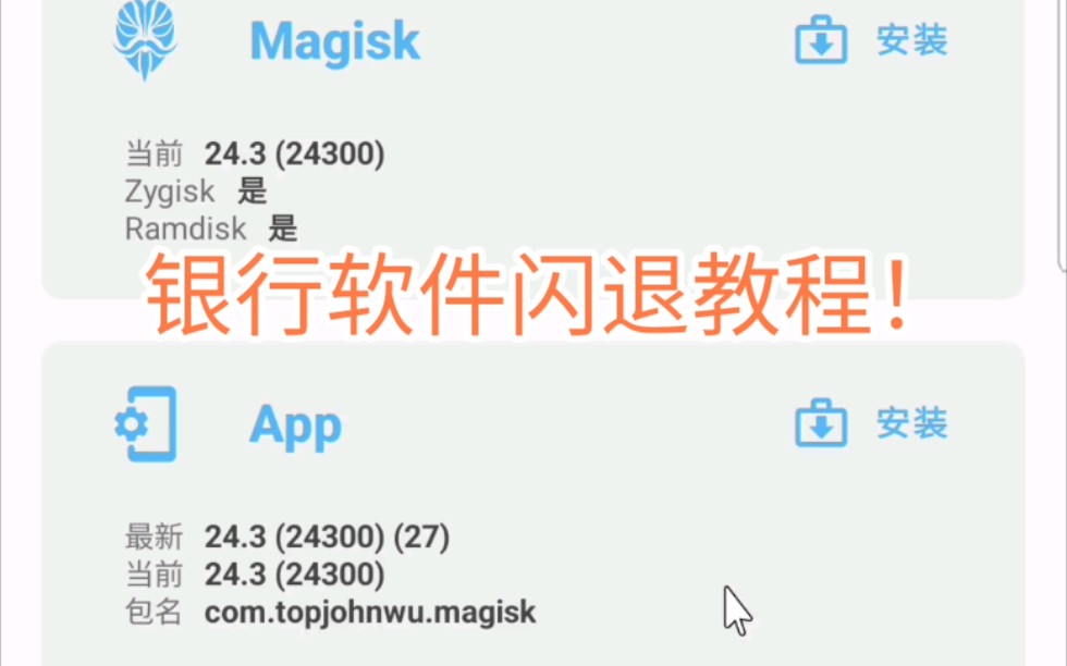 安卓ROOT后银行软件无法使用教程!哔哩哔哩bilibili