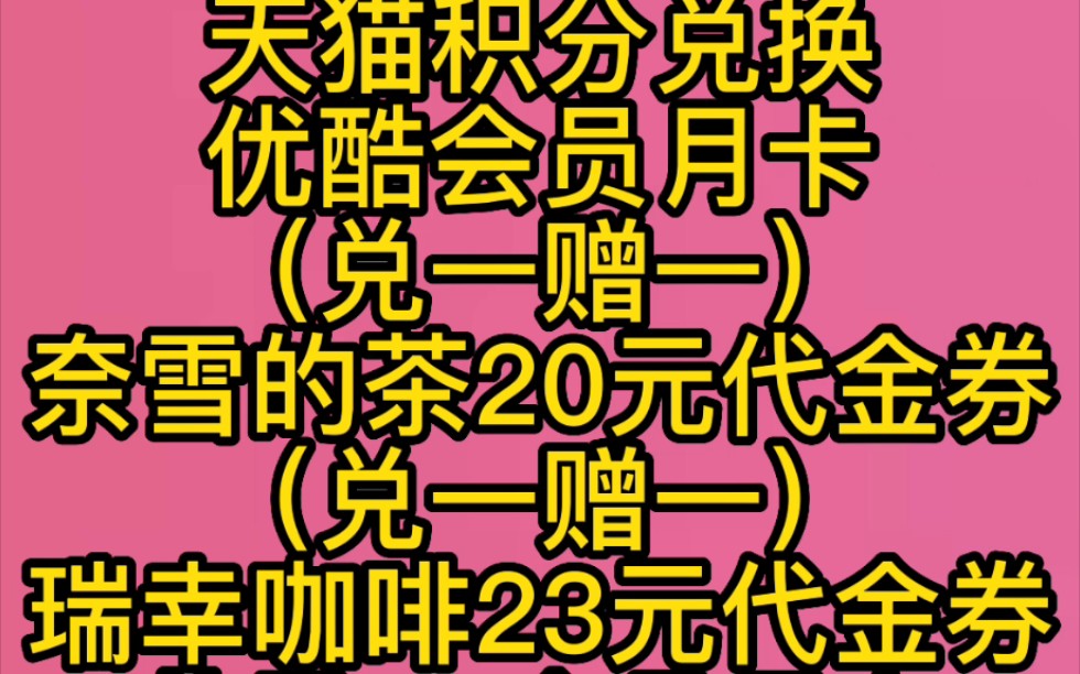 天猫积分兑换优酷会员/芒果会员月卡/奈雪/瑞幸咖啡代金券哔哩哔哩bilibili