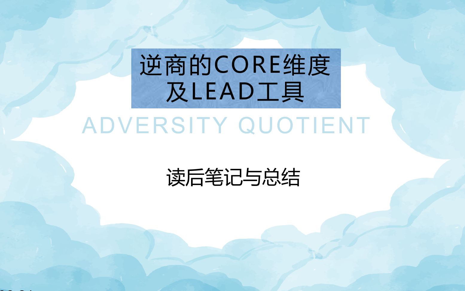 如何提升自己的逆商(AQ),来试试CORE维度和LEAD工具吧!哔哩哔哩bilibili