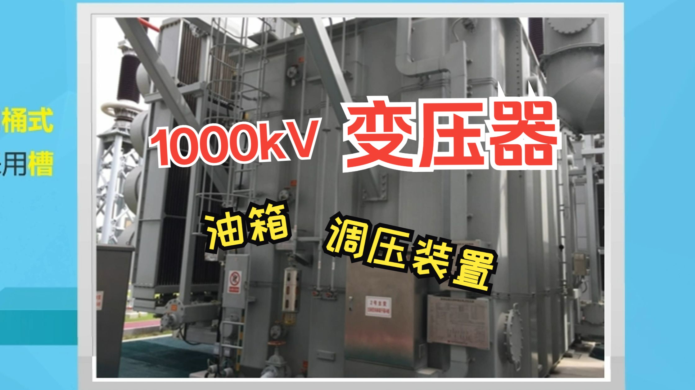 认识1000kV变压器的油箱,调压装置哔哩哔哩bilibili