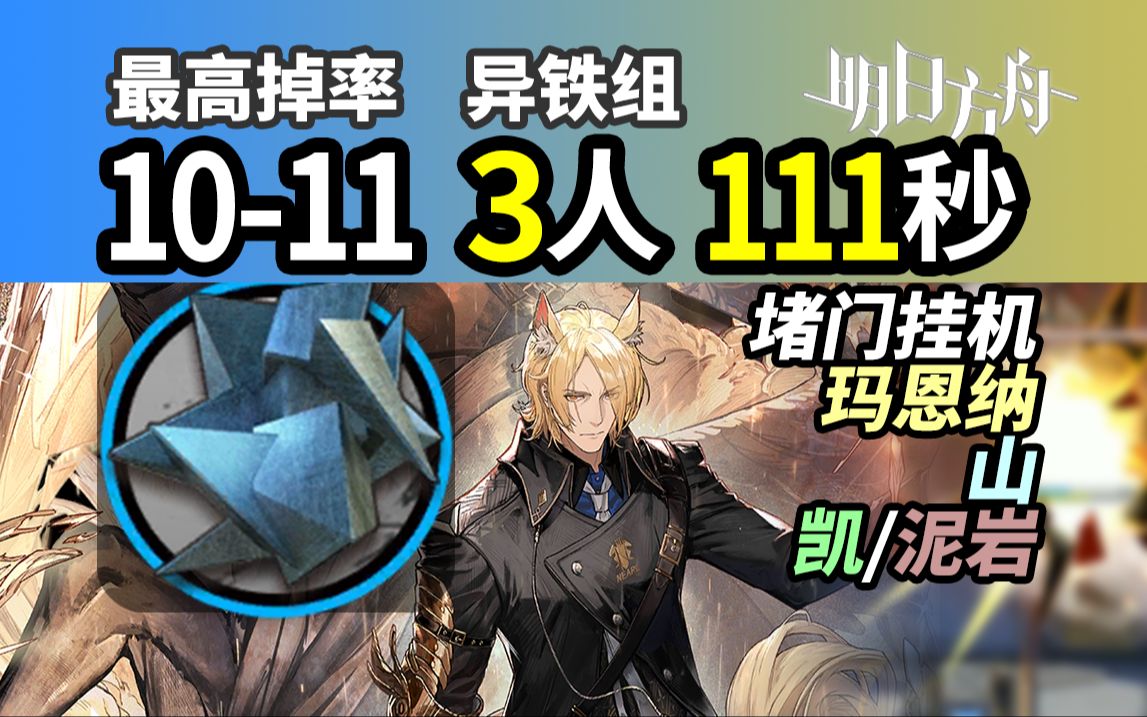 最高异铁挂机【破碎日冕】1011 3人111秒 堵门速刷 挂机流 异铁组 无限定 信赖攻略 明日方舟 230922手机游戏热门视频