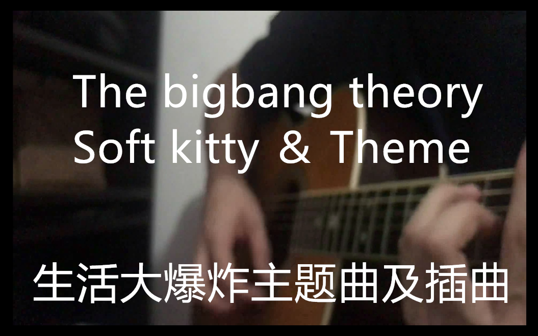 生活大爆炸softkittytheme主题曲指弹