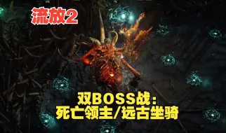 Download Video: 《流放之路2》双BOSS战：战士顶着狂暴猛犸，强杀主人！