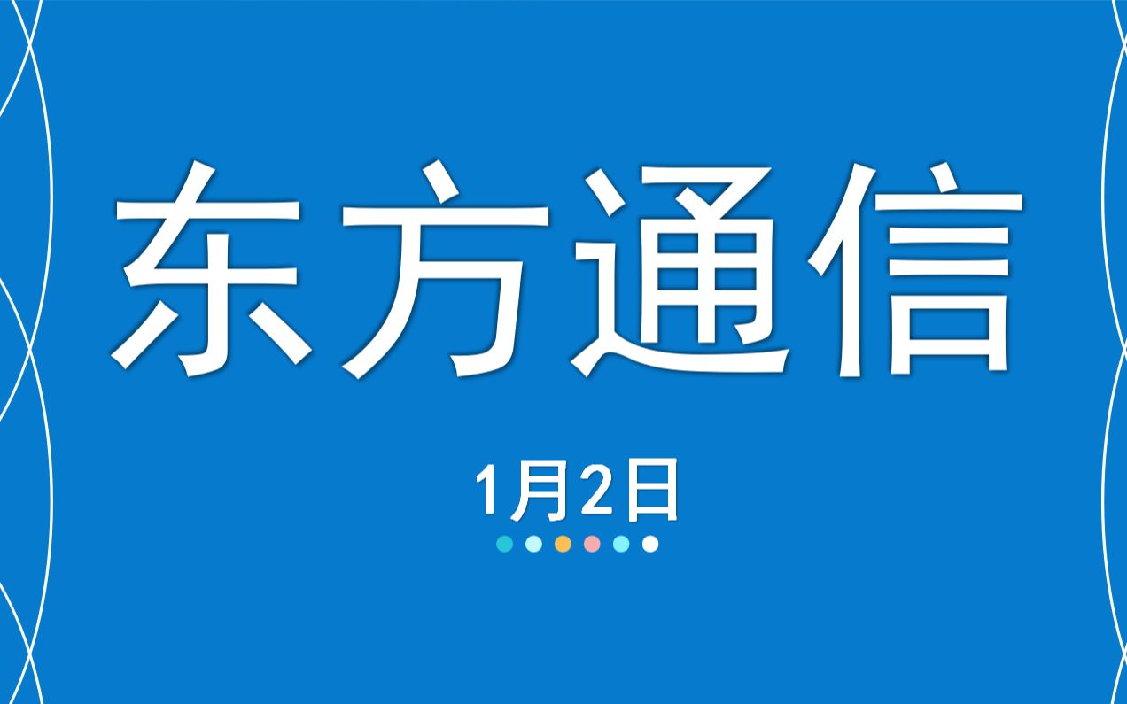 [图]嘉可能：01月02日 缠论与个股深度：东方通信 缠中说禅个股分析技术 股票缠论 股市缠中说禅