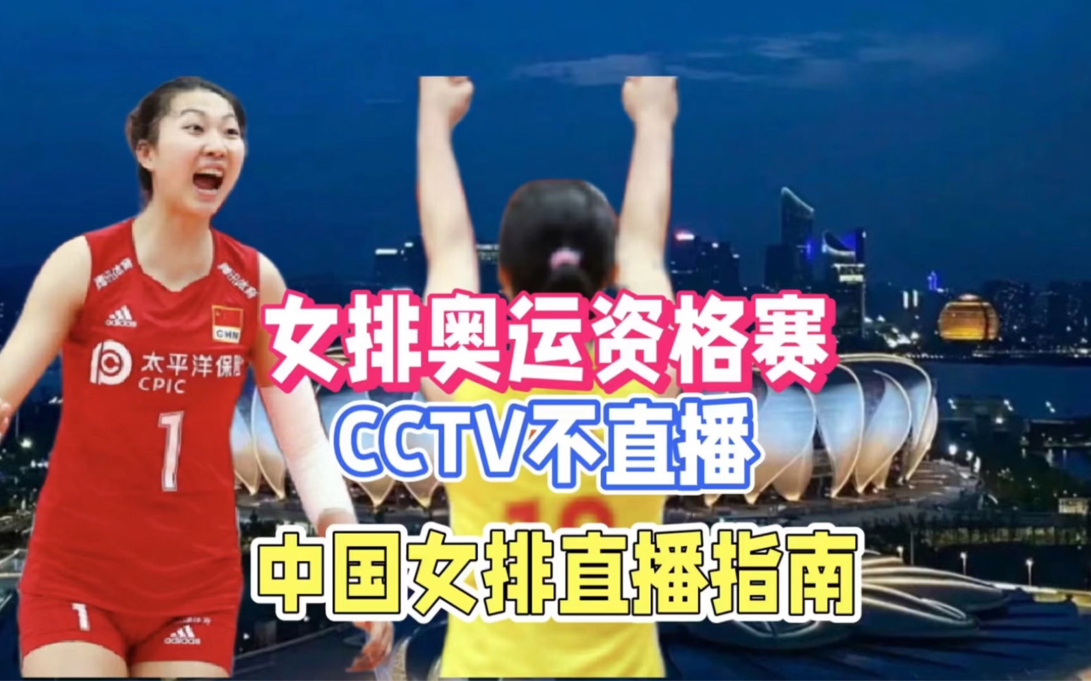 今晚CCTV5直播女排比赛吗?附中国女排直播指南,女排赛程表!哔哩哔哩bilibili