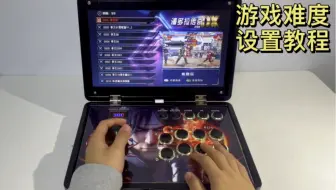 潘多拉便携式翻盖游戏机-游戏难度设置教程