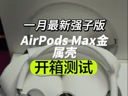 Download Video: 华强北一月最新出的强子版airpodsmax全材料金属壳 开箱测试