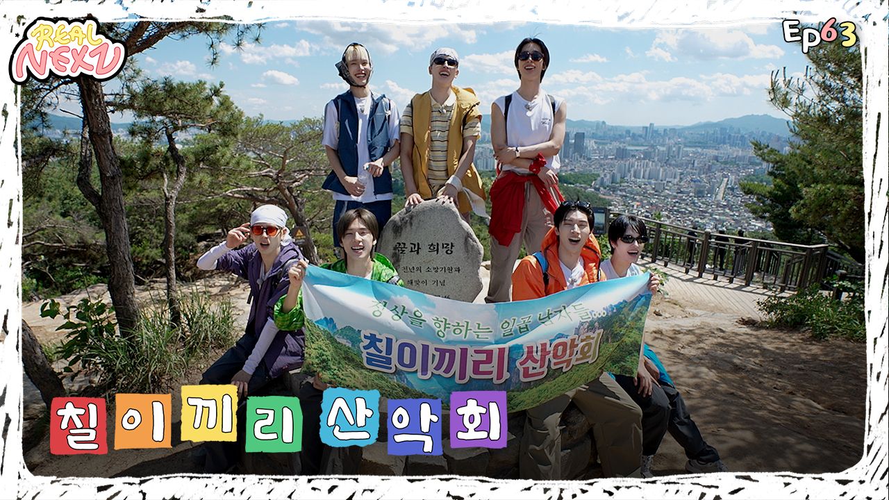 [NEXZ] REALNEXZ EP.63 七子同行登山俱乐部 #1