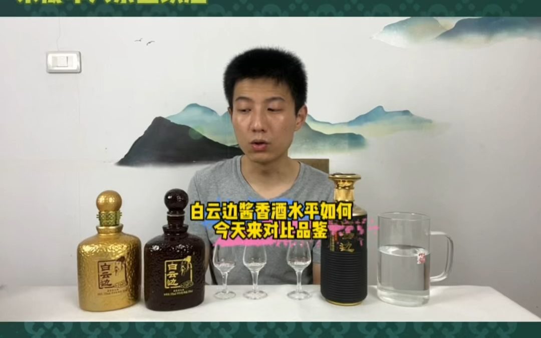 白云边的酱香酒品质如何?是其兼香的酱型味道吗?今天品鉴解惑哔哩哔哩bilibili