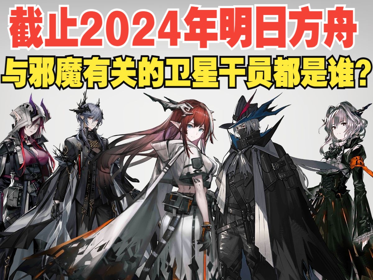 【明日方舟】春节限定干员实装后~2024年方舟还有哪些卫星角色没上岛?