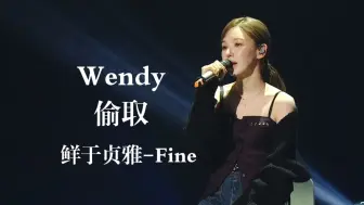 Download Video: song stealer Wendy偷取了鲜于贞雅的Fine