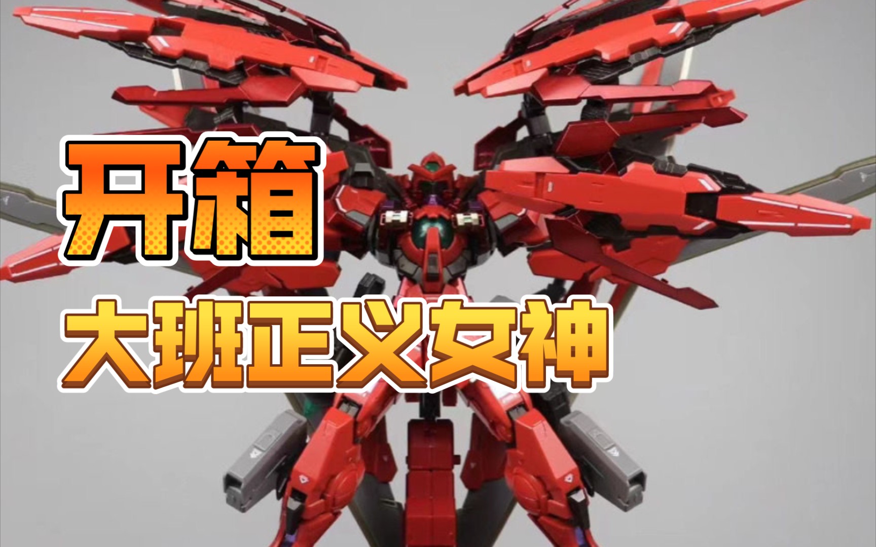 活动  【开箱】大班8816 mb红色正义女神f