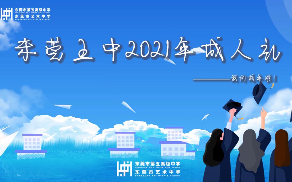 校园记忆之东莞市第五高级中学2021成人礼开场记录片哔哩哔哩bilibili