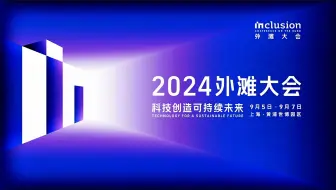 【2024外滩大会 - Inclusion 2024】凯文·凯利（Kevin Kelly）、王坚、沈向洋等将带来AI前瞻分享，看AI新成果如何改变生活