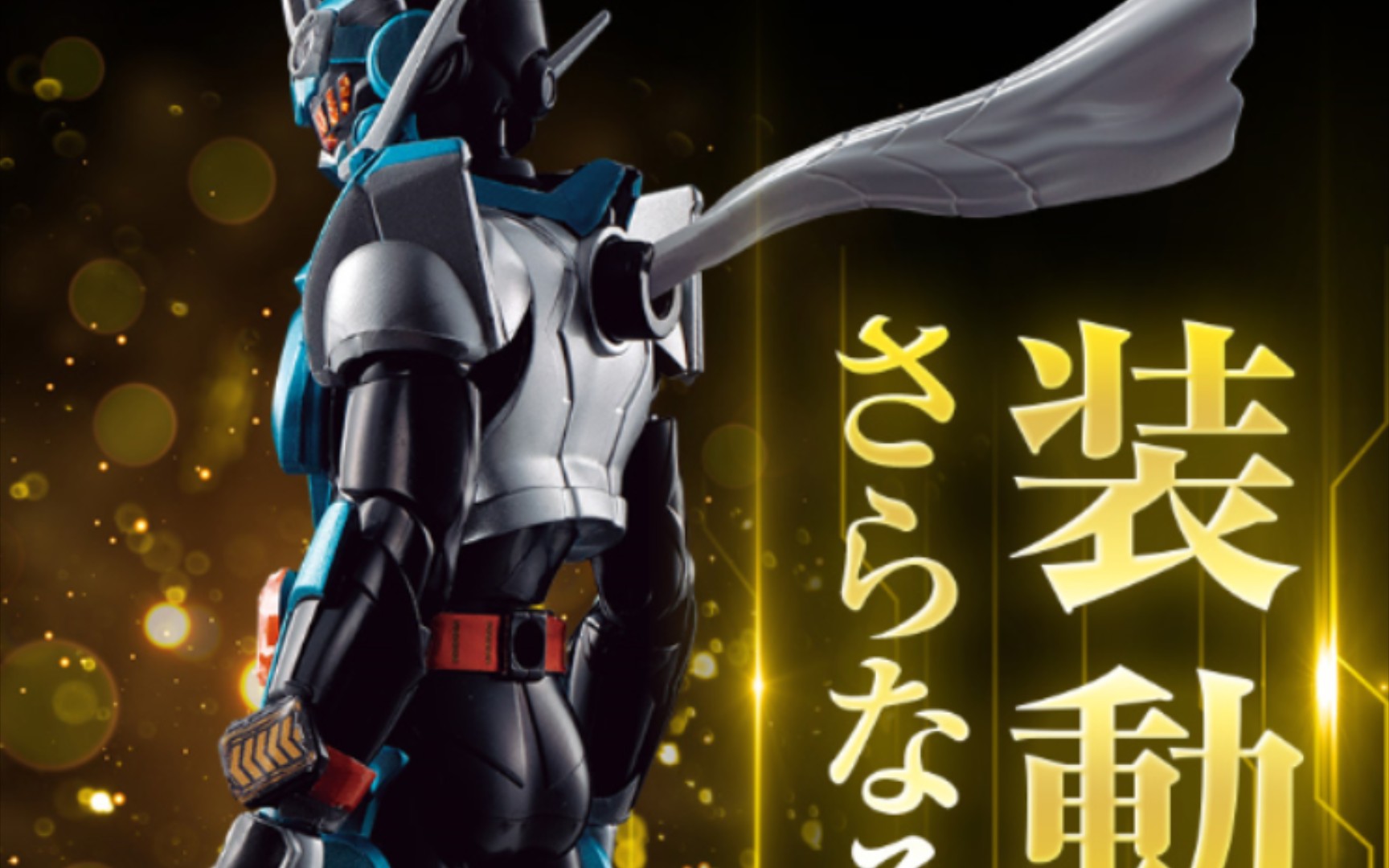 【装动情报】pb限定 装动高级版 假面骑士歌查德 第一弹登场