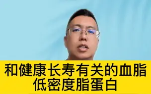 Télécharger la video: 长寿 低密度脂蛋白