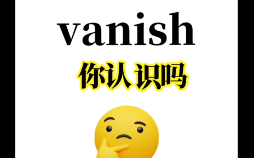 “vanish”你认识吗?英语考试常驻嘉宾!赶紧进来补课!1秒包教会!哔哩哔哩bilibili