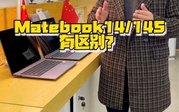 华为Matebook 14和14S的区别在哪里,哔哩哔哩bilibili