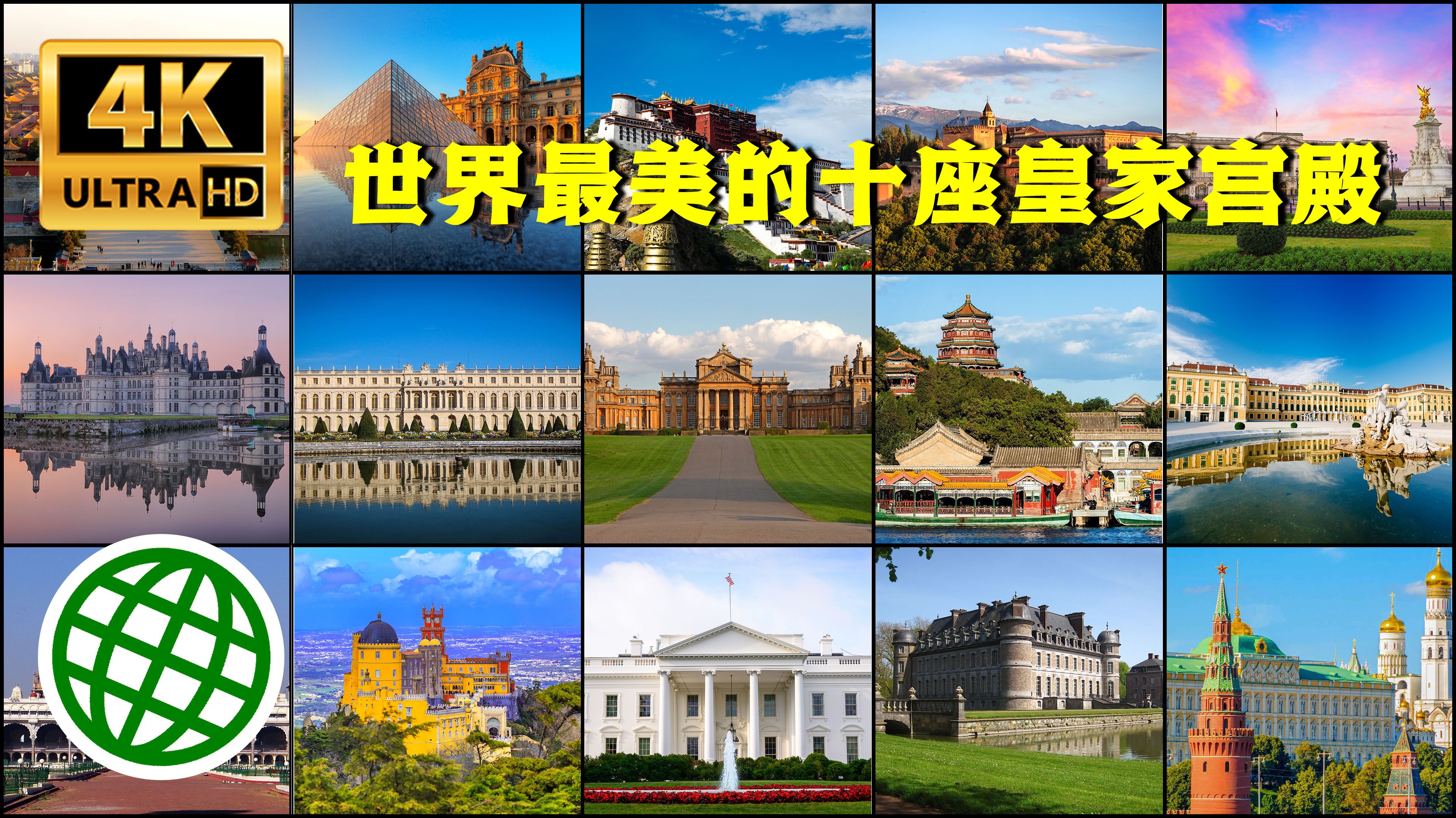 世界皇宫排名一览表