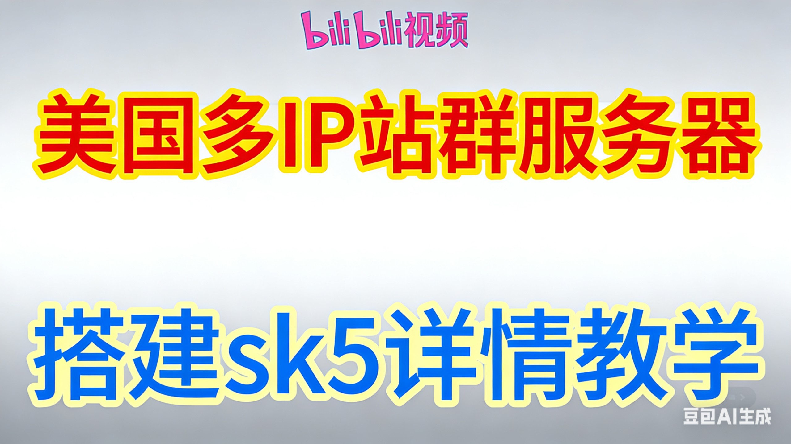 美国站群服务器258ip搭建sk5演示,适合游戏工作室,跨境电商等