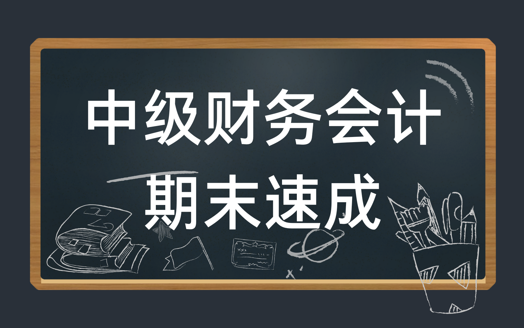 中级财务会计期末速成复习/中级财会期末考试不挂科/基础知识总结 资源哔哩哔哩bilibili