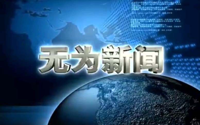 【放送文化】安徽芜湖无为县(现无为市)电视台《无为新闻》片段(20120319)哔哩哔哩bilibili