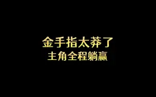 Video herunterladen: 金手指太莽了，主角全程躺赢