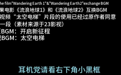 [图]把《流浪地球 2020飞跃特别版》的片尾BGM与《流浪地球2》太空电梯片段BGM对调会发生什么? -只要剪得好，就毫无违和感！