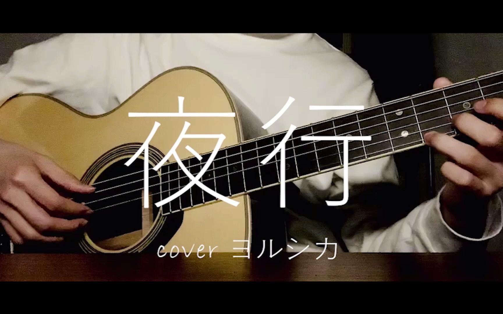 试着翻唱了一下夜行(cover ヨルシカ)
