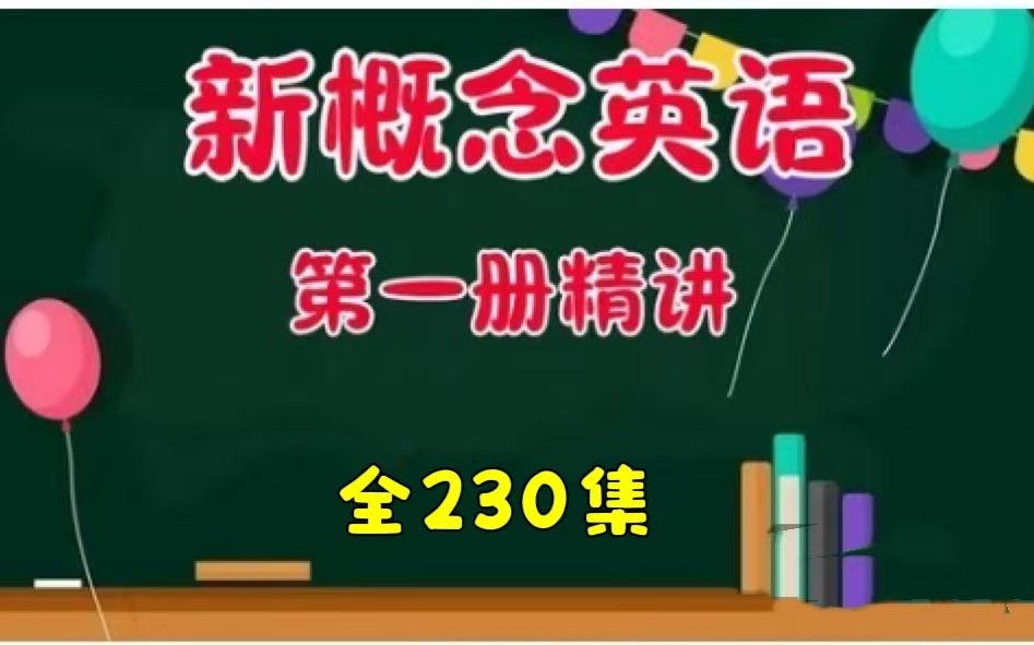 全230集【2024最新版英语新概念第一册】新概念英语全能系统课 适合英语零基础入门,最详细的英语新概念讲解哔哩哔哩bilibili