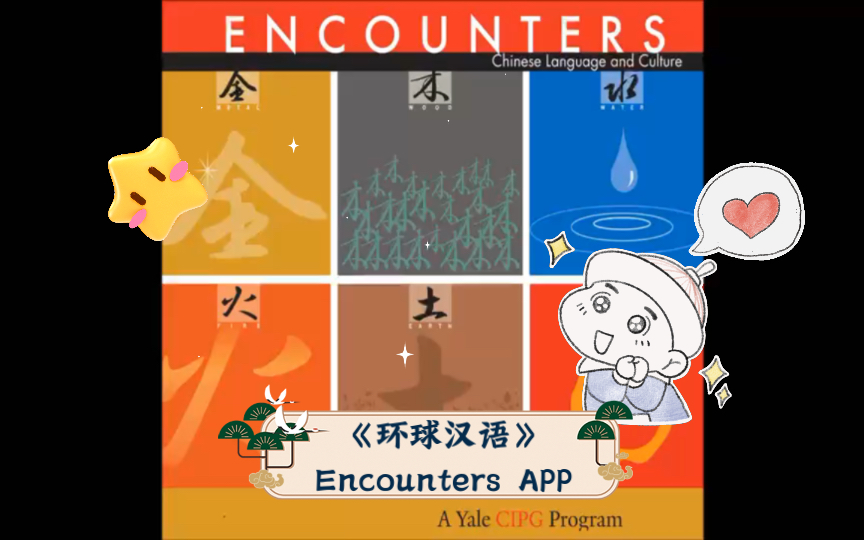 [图]《环球汉语》Encounters APP