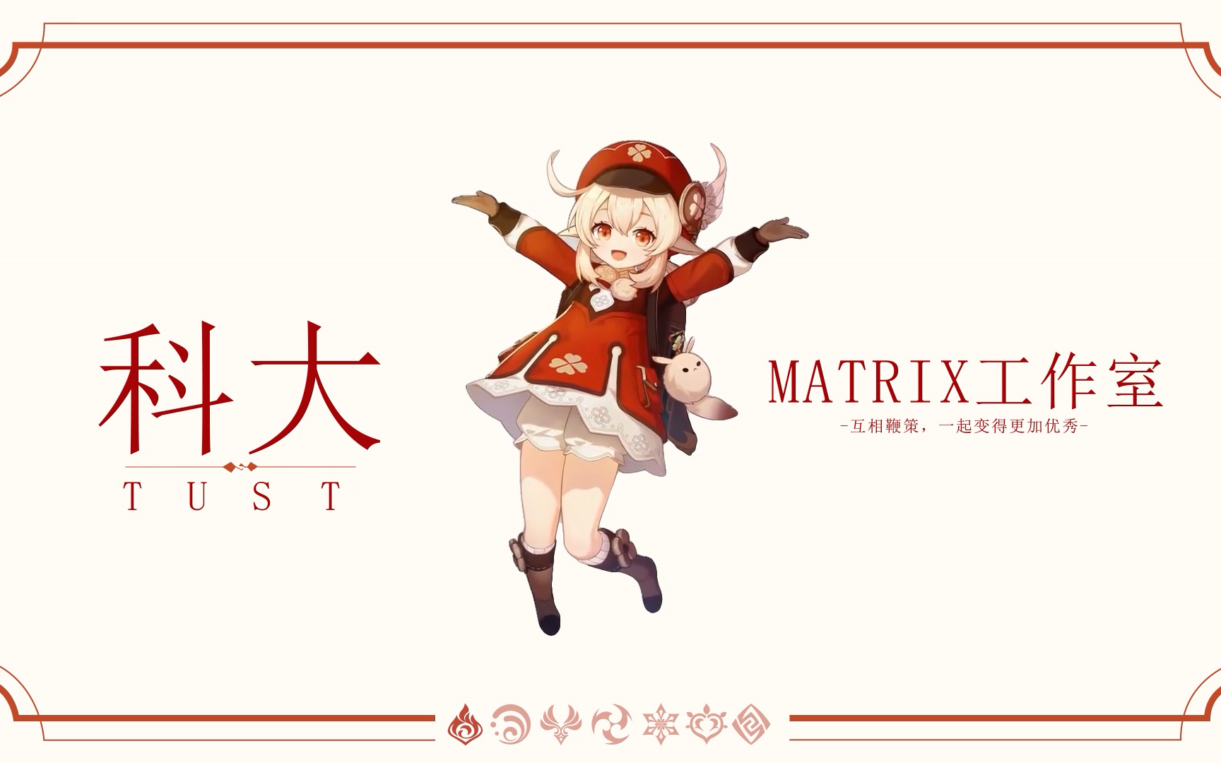 可莉邀请你加入matrix工作室!哔哩哔哩bilibili