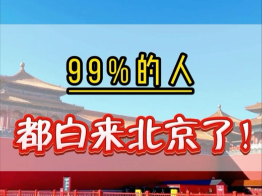 99%的人都白来北京了,每年的12月到次年的2月份是北京的旅行淡季,人少景美.费用不高. #北京旅行攻略 #总要来一趟北京吧 #北京旅游哔哩哔哩bilibili