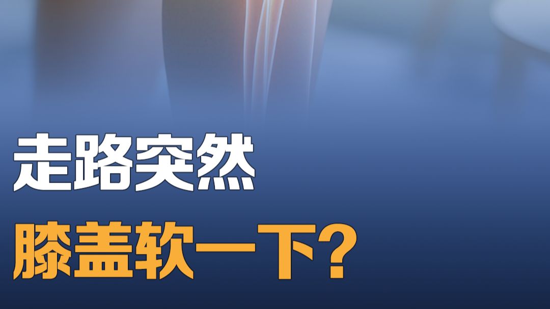 走路时膝盖突然软一下，到底是怎么回事？