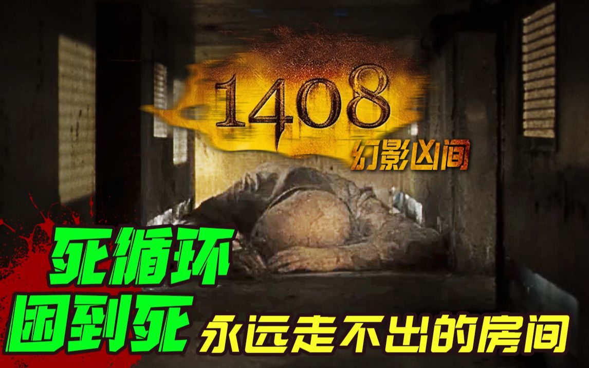 [图]无限循环困到死 一个永远走不出来的客房《1408幻影凶间》深度精讲