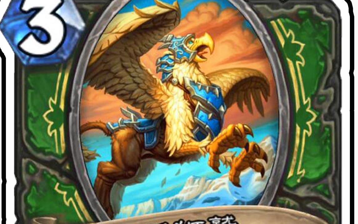 新卡速递抽牌就随机变为传说随从詹姆斯单防突袭狮鹫