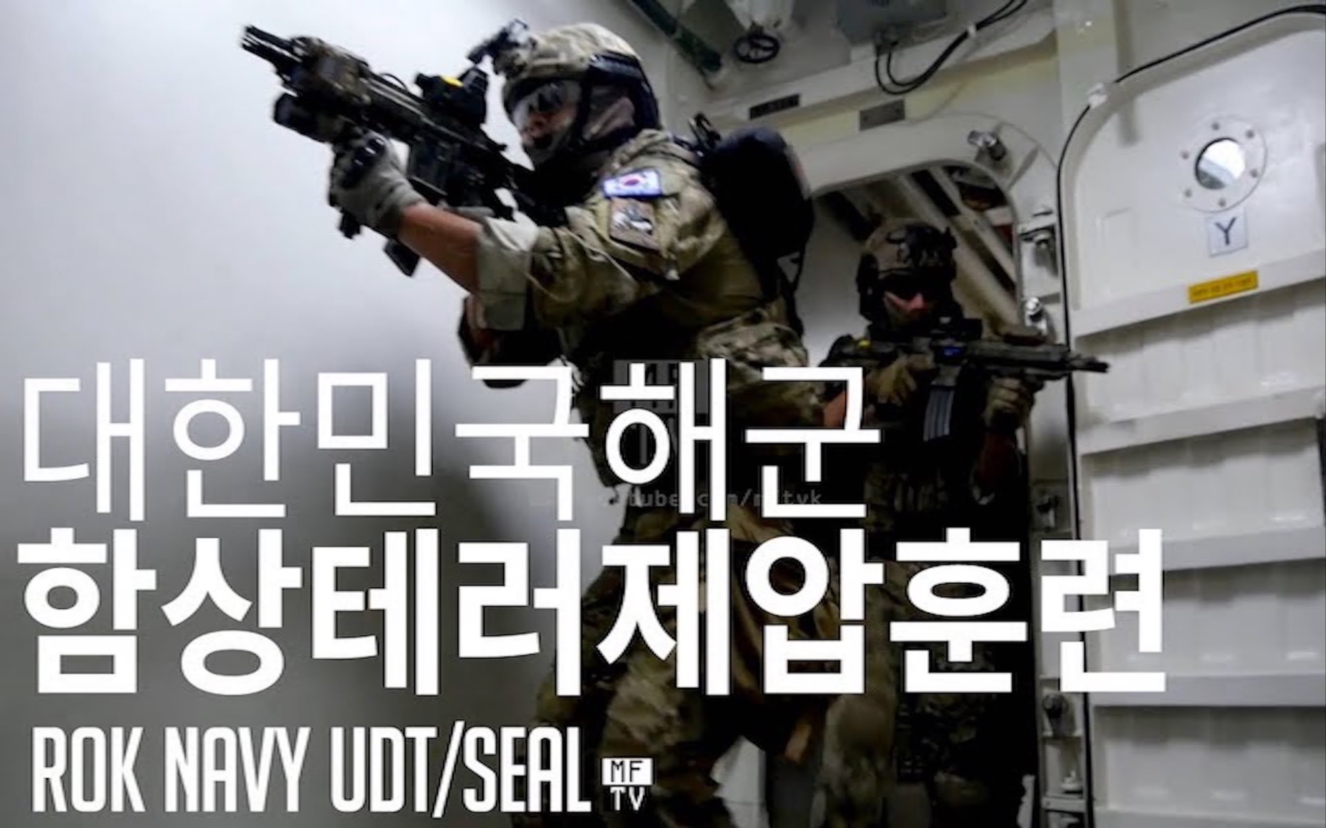 韩国海军udtseal登船vbsscqb训练1