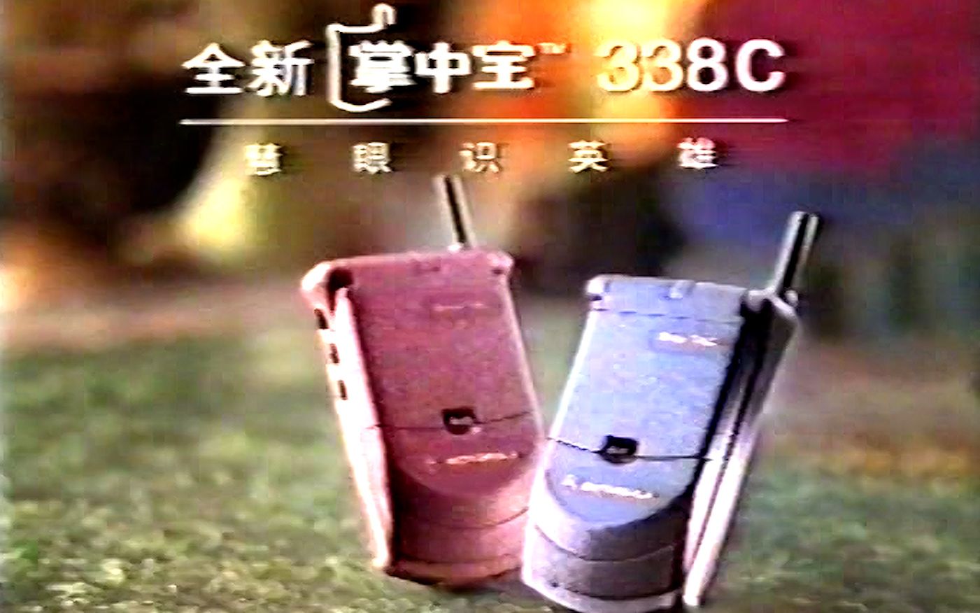 【行业巨头】【本钱下的足,什么片都能拍】【摩托罗拉】【1999年】哔哩哔哩bilibili