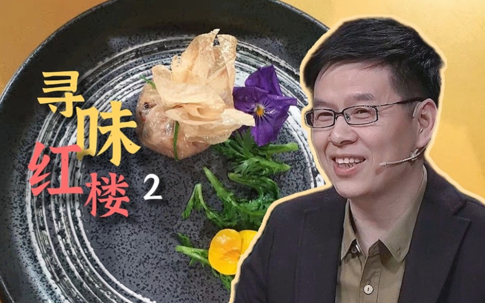 [图]【美食特辑·寻味红楼2】芙蓉女儿：“指残玉冷倩谁温？水木芙蓉俱断魂”（2017.03.20）