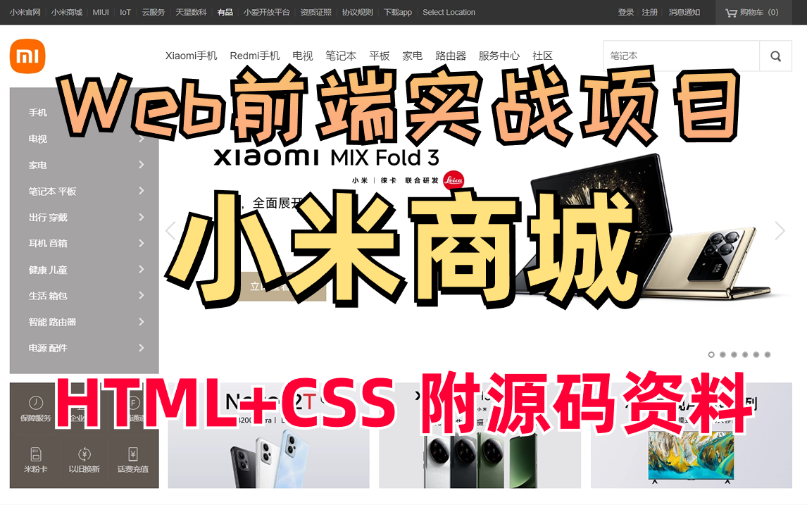 [图]web前端实战项目_HTML+CSS网页制作_手把手带你还原小米商城官网（附源码 文档资料）